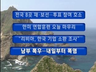 [주요뉴스] 전국 8곳 재·보선…투표 참여 호소 外