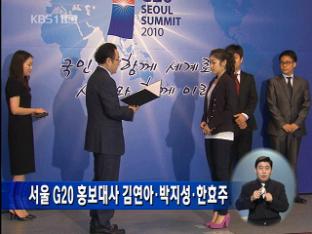 서울 G20 홍보대사 김연아·박지성·한효주