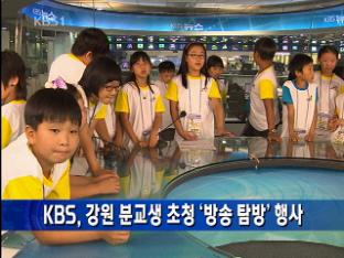 KBS, 강원 분교생 초청 ‘방송 탐방’ 행사