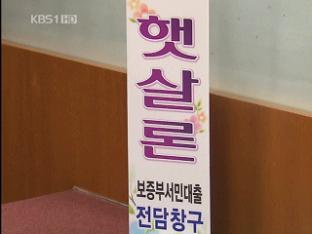 ‘햇살론’ 대출 문턱높아 서민 또 한번 좌절