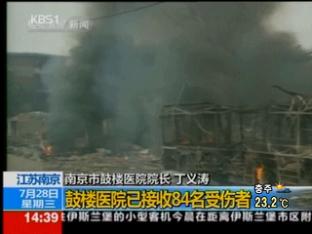 中 난징 공장 폭발…100여 명 사상