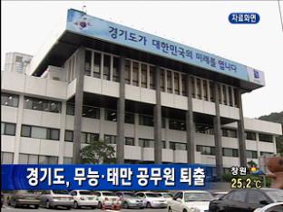 경기도, 무능·태만 공무원 퇴출