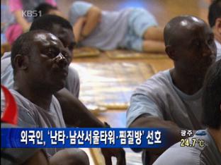 외국인, ‘난타·남산서울타워·찜질방’ 선호