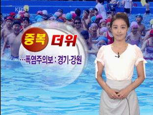 오늘 중복, 불볕 더위 이어져
