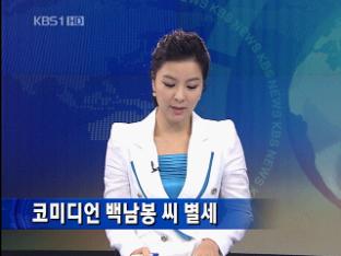 폐암 투병 코미디언 백남봉 별세