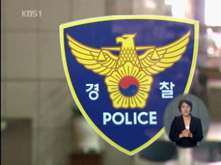 유흥업소 금품·향응 접대받은 경찰 조사