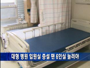 “대형병원 입원실 증설 땐 6인실 늘려야”