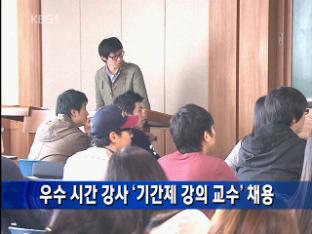 우수 시간강사, 기간제 강의 교수로 채용