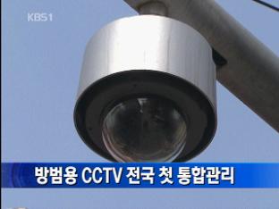 방범용 CCTV 전국 첫 통합관리