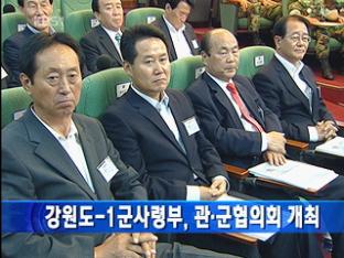 강원도-1군사령부, 군·관협의회 개최