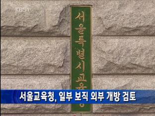 서울교육청, 일부 보직 외부 개방 검토