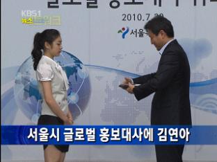 서울시 글로벌 홍보대사에 김연아