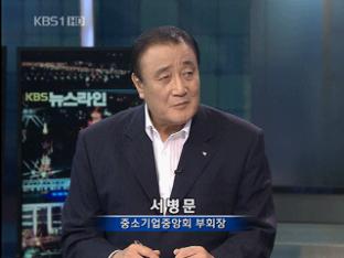 [기획대담] 대기업·중소기업 상생 방안은?