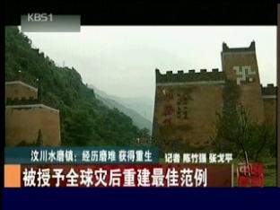 쓰촨 대지진 원촨 재건 ‘환골탈태’