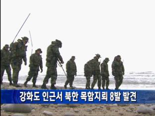 [간추린 단신] 강화도 인근서 북한 목함지뢰 8발 발견 外 