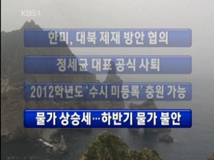 [주요뉴스] 한미, 대북 제재 방안 협의 外