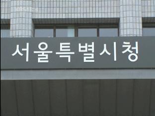 서울시·의회 재정 문제놓고 날선  공방