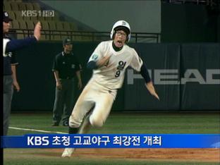 KBS 초청 고교야구 최강전 개최