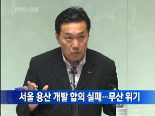 [간추린 단신] 서울 용산 개발 합의 실패…무산 위기 外