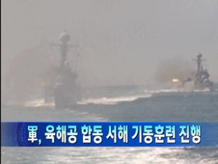 [북한 단신] 軍, 육해공 합동 서해 기동훈련 진행 外
