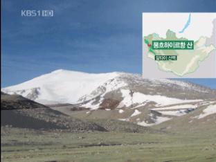 500년 전 몽골 빙하로 미래 기후 예측