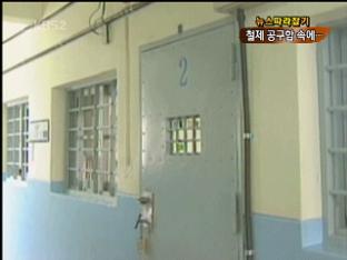 [뉴스 따라잡기] 동거녀 살해 뒤 교도소서 자살