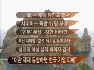 [주요뉴스] 北, 서해에 해안포 발사 外