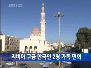 [간추린 단신] 리비아 구금 한국인 2명 가족 면회 外