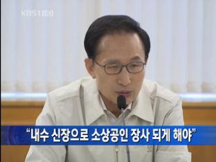 “내수 신장으로 소상공인 장사 되게 해야”