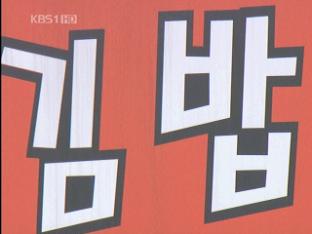 대전에서 김밥 먹은 뒤 집단 식중독