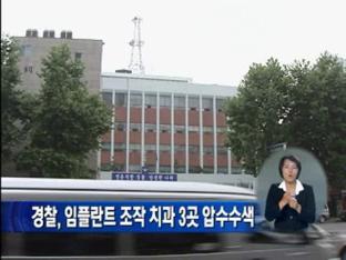 경찰, 임플란트 조작 치과 3곳 압수수색