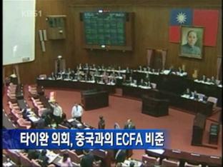 타이완 의회, 중국과의 ECFA 비준