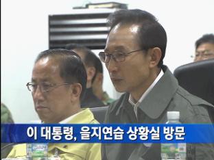 [간추린 단신] 이 대통령, 을지연습 상황실 방문 外