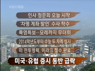 [주요뉴스] 인사청문회 오늘 시작 外