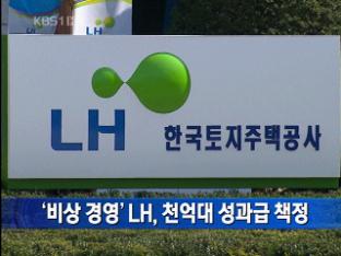 ‘비상 경영’ LH, 천억대 성과급 책정 外