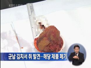 군납 김치서 쥐 발견…해당 제품 폐기