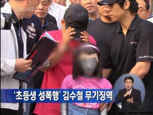 ‘초등생 성폭행’ 김수철 무기징역