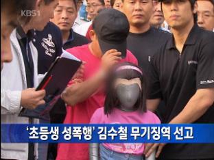 ‘초등생 성폭행’ 김수철 무기징역 선고