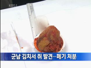 군납 김치서 쥐 발견…폐기 처분