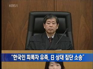 “한국인 피폭자 유족, 日 상대 집단 소송”