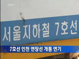 7호선 인천 연장선 개통 연기