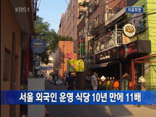 서울 외국인 운영 식당 10년 만에 11배