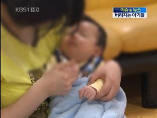 [이슈&뉴스] 버려지는 아기들…‘천륜’ 끊는 이유?