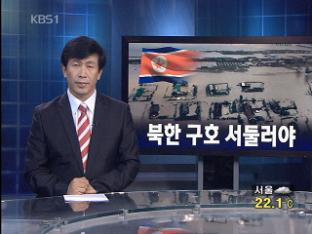 [뉴스해설] “북한 구호 서둘러야”