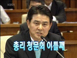 [주요뉴스] 김태호 총리 청문회 이틀째 外