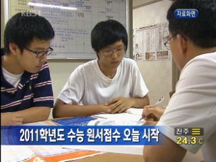 2011학년도 수능 원서접수 오늘 시작