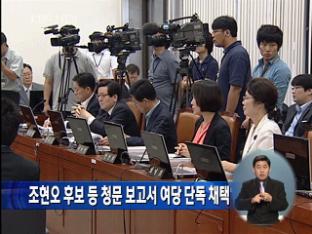 조현오 후보 등 청문 보고서 여당 단독 채택