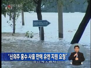 “신의주 홍수 사흘 만에 유엔 지원 요청”