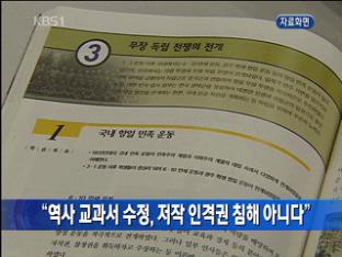 “역사 교과서 수정, 저작 인격권 침해 아니다”