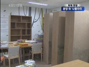 [취재 현장] 천장 뚫린 새아파트